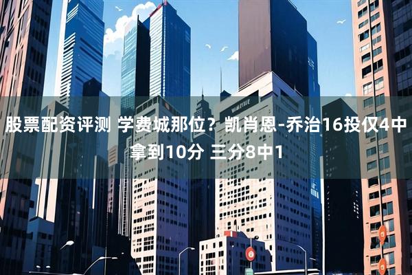股票配资评测 学费城那位？凯肖恩-乔治16投仅4中拿到10分 三分8中1